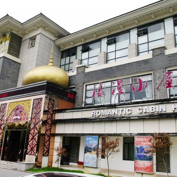苏州浪漫小屋主题酒店图片5