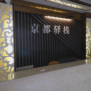 韶关京都驿栈宾馆酒店提供图片