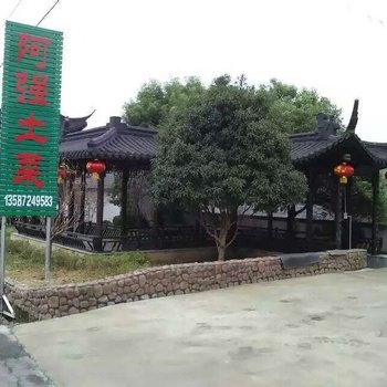 安吉阿强土菜馆酒店提供图片