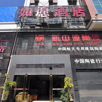 宜良如愿酒店酒店提供图片