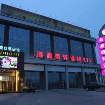 保定定兴海源商务会馆