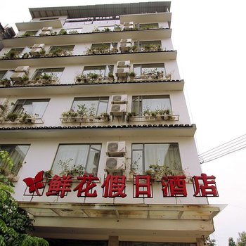 阳朔鲜花假日酒店