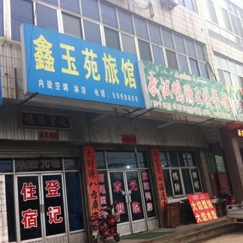 莱芜鑫玉苑旅馆酒店提供图片