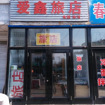 伊春爱鑫旅店