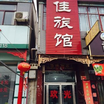 曲周路佳旅馆酒店提供图片