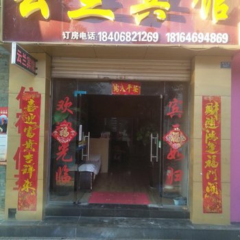 楚雄云兰宾馆酒店提供图片