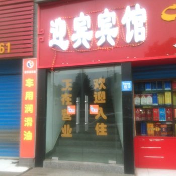 黄石迎宾宾馆酒店提供图片