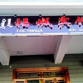 满洲里福城宾馆酒店提供图片