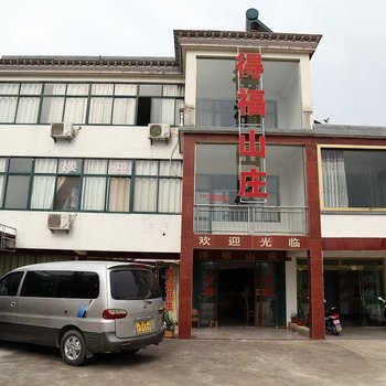 九华山得福山庄酒店提供图片