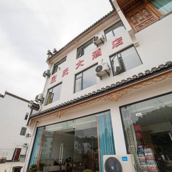 西递庄氏大酒店酒店提供图片