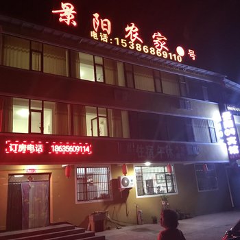 阳城景阳农家1号酒店提供图片