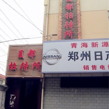 西宁夏都招待所
