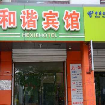 大同和谐宾馆轩和家园店酒店提供图片