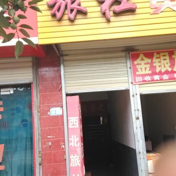 泾阳西北旅社