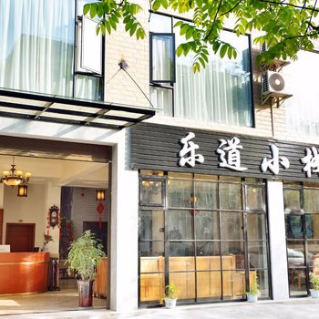 都江堰青城乐道小栈酒店提供图片