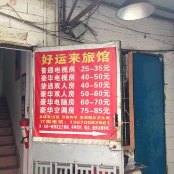 深圳龙华好运来住宿