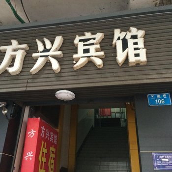 重庆方兴宾馆酒店提供图片