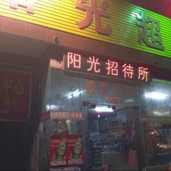 驻马店阳光招待所酒店提供图片