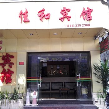 清远佳和宾馆酒店提供图片