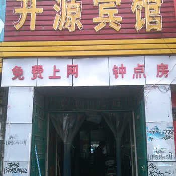 菏泽开源宾馆