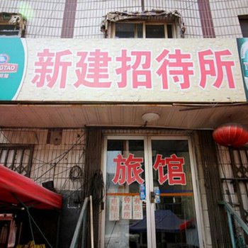 烟台新建招待所