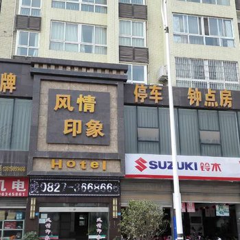 巴中印象风情酒店酒店提供图片