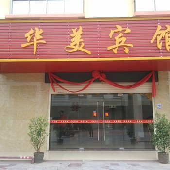 河源东源华美宾馆酒店提供图片