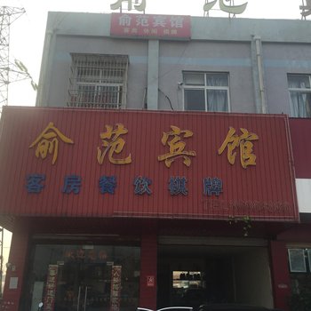宁波俞范宾馆
