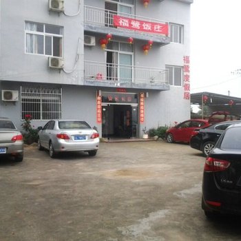 泰宁福鹭居酒店提供图片