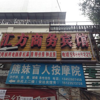 重庆汇方宾馆酒店提供图片