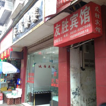 合江友胜宾馆酒店提供图片