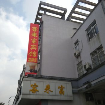 象山客来富宾馆酒店提供图片