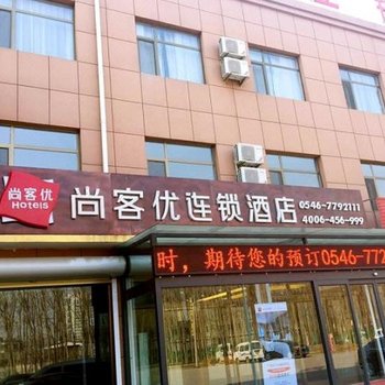 广饶尚客优酒店大王华星新区店酒店提供图片