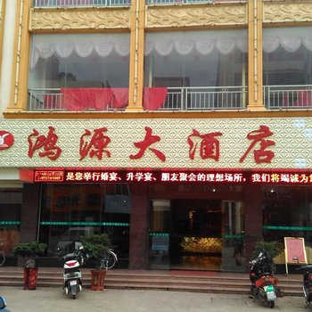 赣州市潭口镇鸿源大酒店酒店提供图片