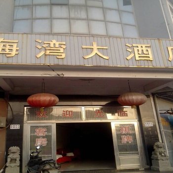 宁波海湾大酒店酒店提供图片