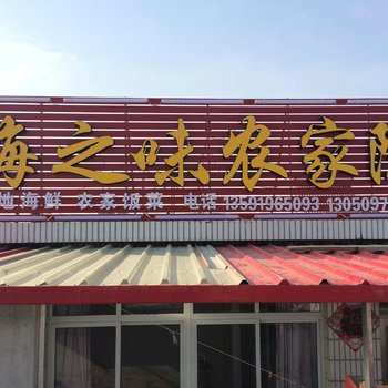 东戴河海之味农家院酒店提供图片