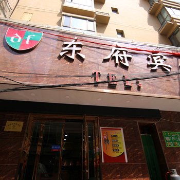 兰州东府宾馆酒店提供图片