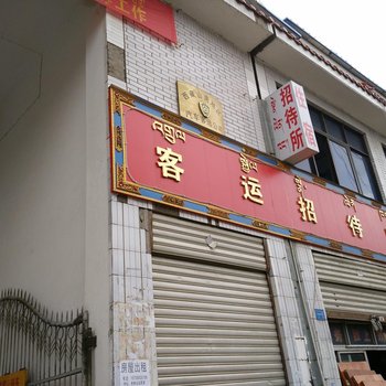 乃东客运招待所酒店提供图片