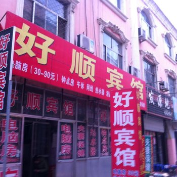 宁阳好顺宾馆酒店提供图片