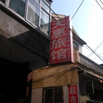 高平天惠旅馆酒店提供图片