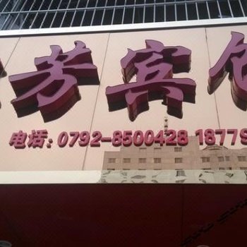 九江林芳宾馆二部酒店提供图片