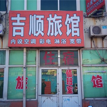 沧州吉顺旅馆酒店提供图片