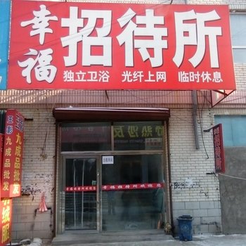 松原幸福招待所酒店提供图片