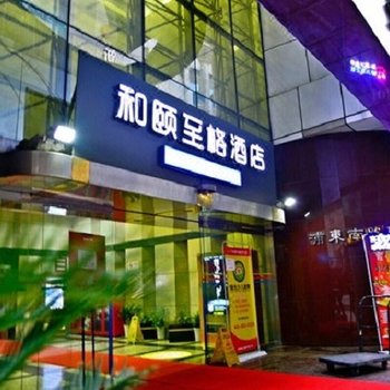 上海陆家嘴八佰伴和颐至格酒店酒店提供图片