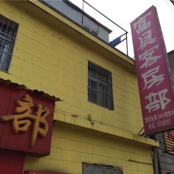 安宁富昊客房部