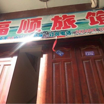 乐业县福顺旅馆酒店提供图片