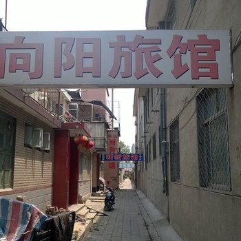 莱州向阳旅馆酒店提供图片