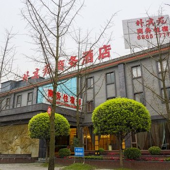 成都朴真苑商务酒店酒店提供图片