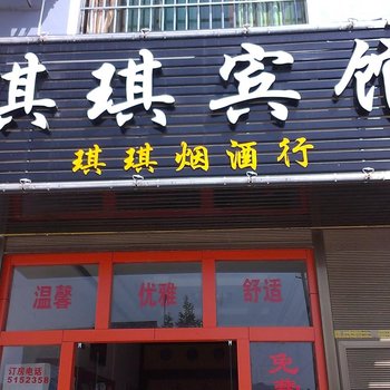 广南琪琪宾馆酒店提供图片