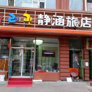 延吉静涵旅店酒店提供图片